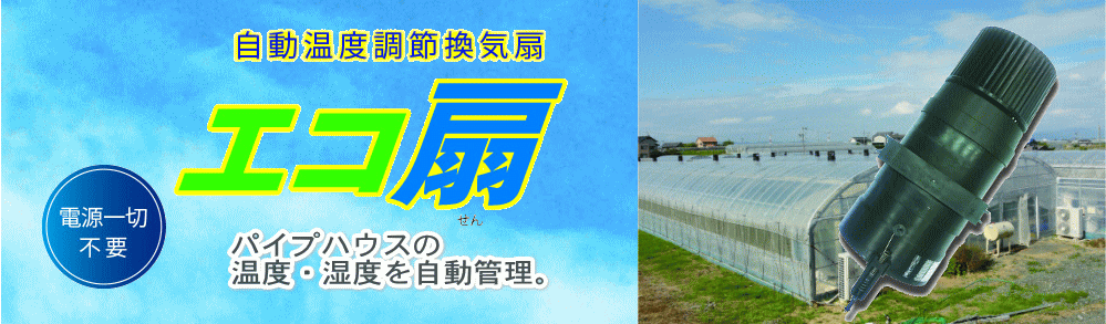 【エコ扇】アースデザイン有限会社