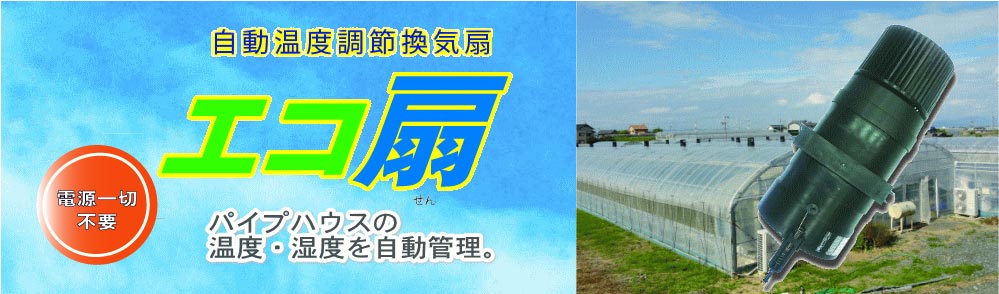 【エコ扇】アースデザイン有限会社